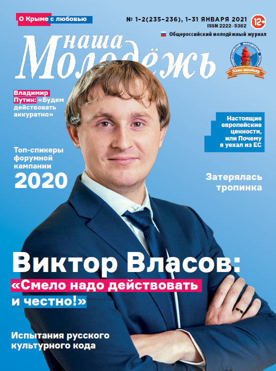 Общероссийский молодёжный журнал "Наша молодёжь". - 2021. - № 01-02 (235-236)