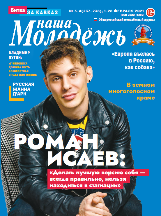 All-Russian youth magazine "Our youth". - 2021. - No. 03-04 (237-238)