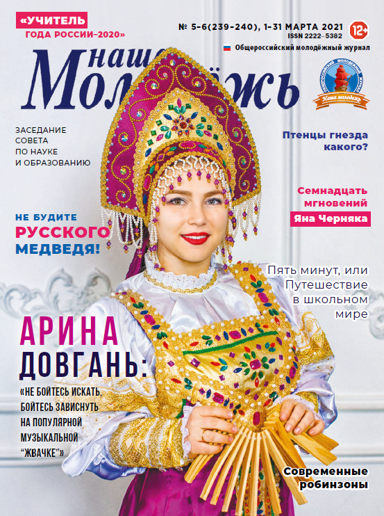 All-Russian youth magazine "Our youth". - 2021. - No. 05-06 (239-240)