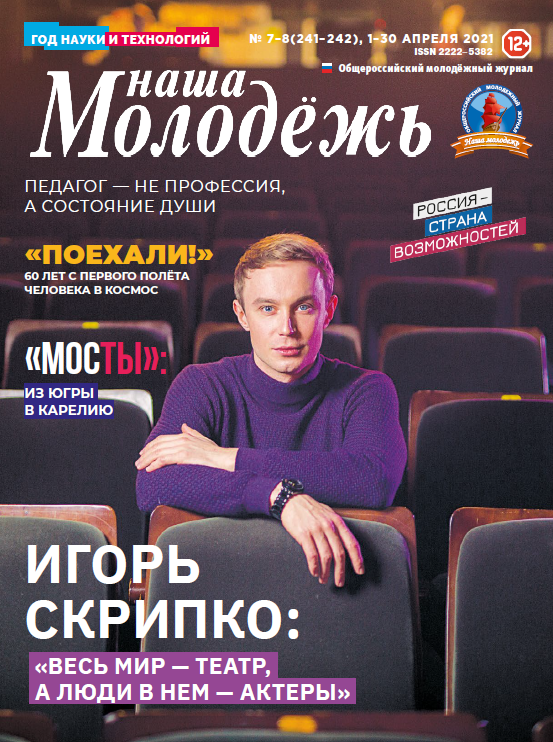 All-Russian youth magazine "Our youth". - 2021. - No. 07-08 (241-242)