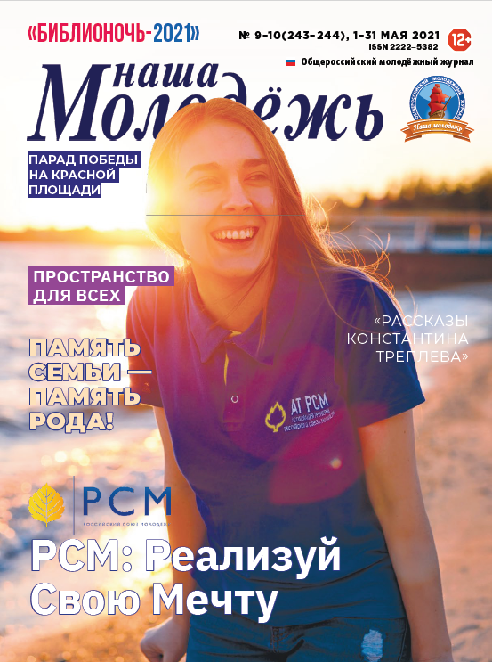 All-Russian youth magazine "Our youth". - 2021. - No. 09-10 (243-244)