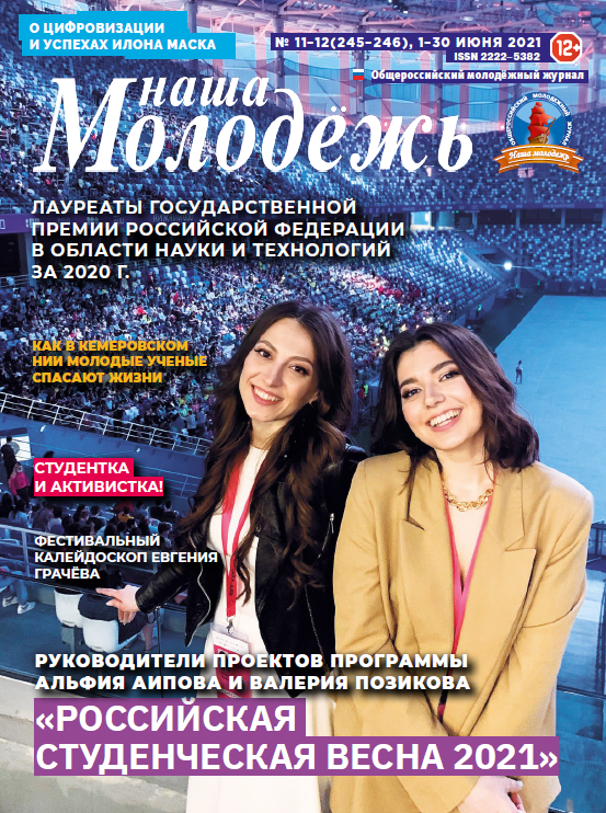 All-Russian youth magazine "Our youth". - 2021. - No. 11-12 (245-246)