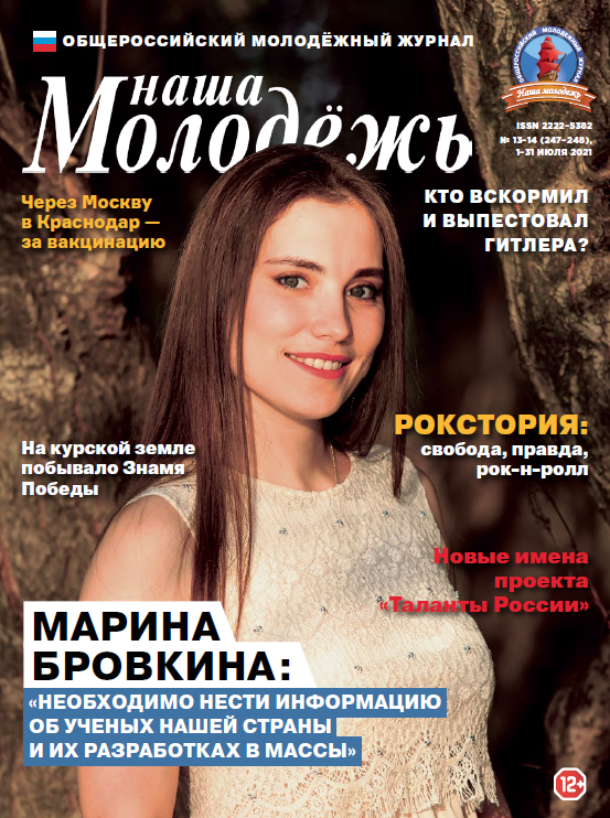 All-Russian youth magazine "Our youth". - 2021. - No. 13-14 (247-248)