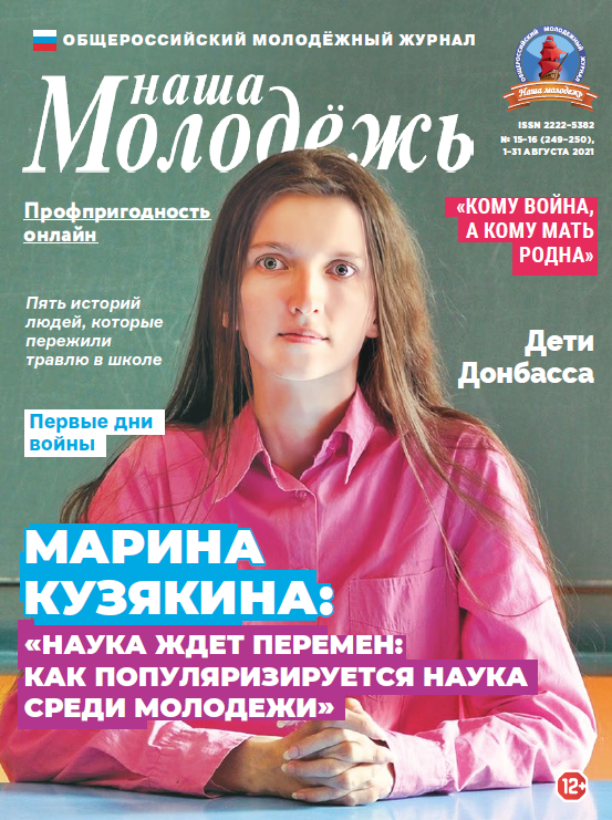 All-Russian youth magazine "Our youth". - 2021. - No. 15-16 (249-250)