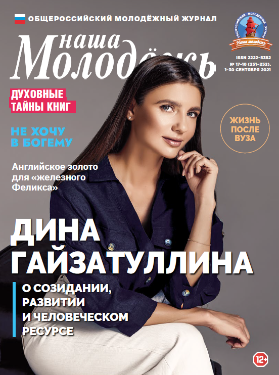 All-Russian youth magazine "Our youth". - 2021. - No. 17-18 (251-252)