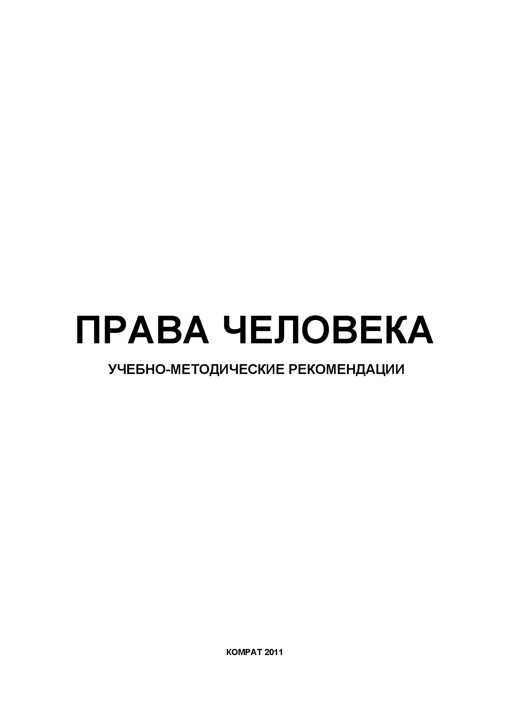 Права человека: учебно-методические рекомендации