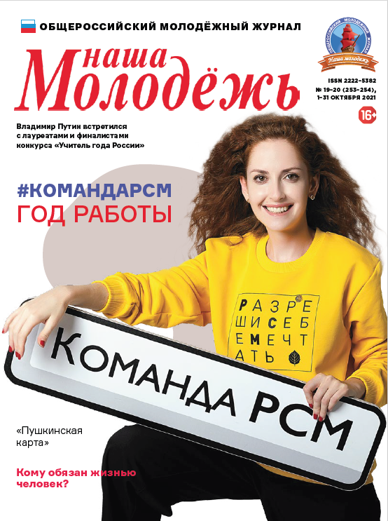 All-Russian youth magazine "Our youth". - 2021. - No. 19-20 (253-254)