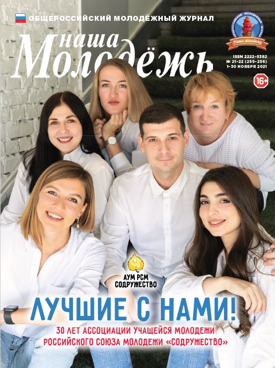 All-Russian youth magazine "Our youth". - 2021. - No. 21-22 (255-256)