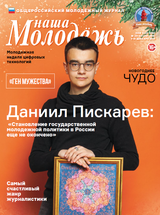 All-Russian youth magazine "Our youth". - 2021. - No. 23-24 (257-258)