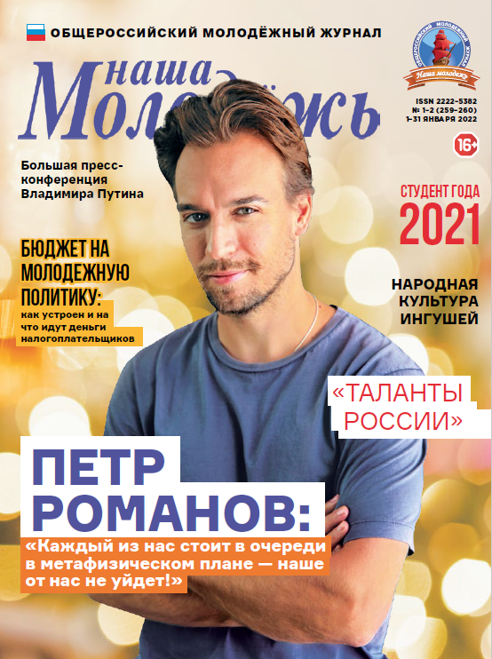 All-Russian youth magazine "Our youth". - 2022. - No. 01-02 (259-260)