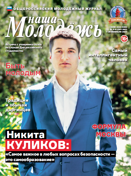 All-Russian youth magazine "Our youth". - 2022. - No. 03-04 (261-262)