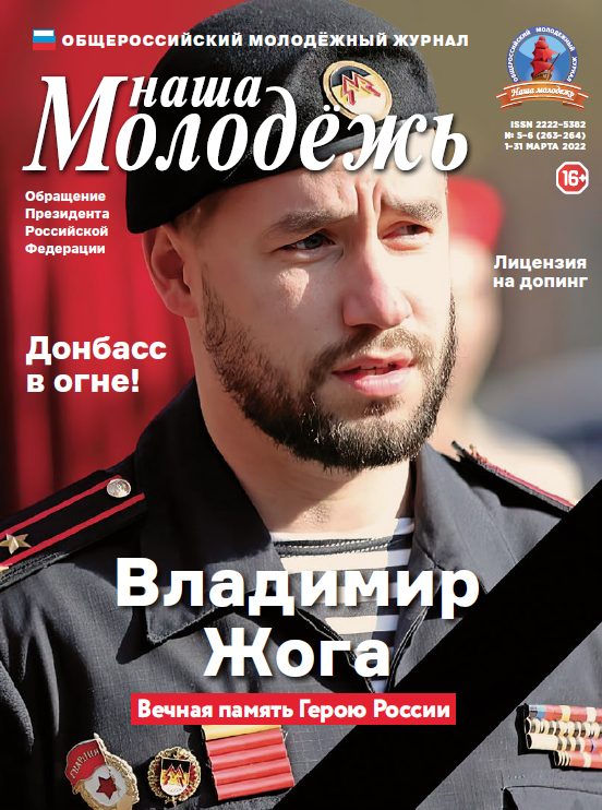 All-Russian youth magazine "Our youth". - 2022. - No. 05-06 (263-264)