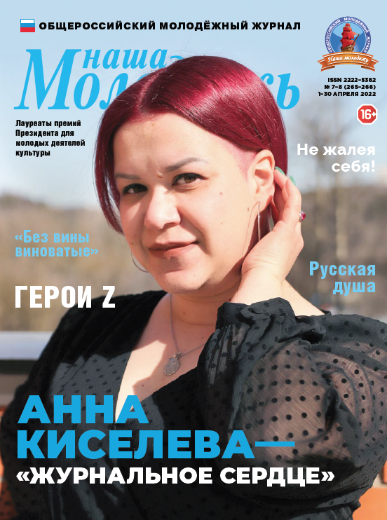 All-Russian youth magazine "Our youth". - 2022. - No. 07-08 (265-266)