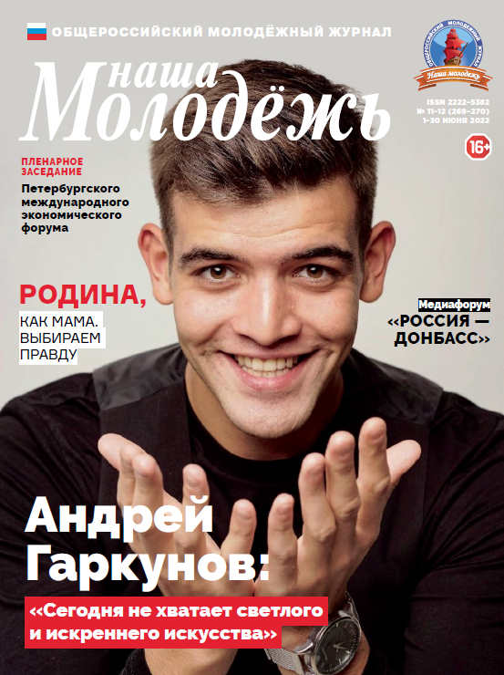 All-Russian youth magazine "Our youth". - 2022. - No. 11-12 (269-270)