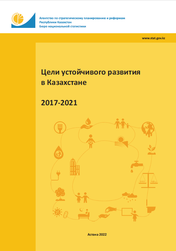 Цели устойчивого развития в Казахстане: статистический сборник (2017-2021)