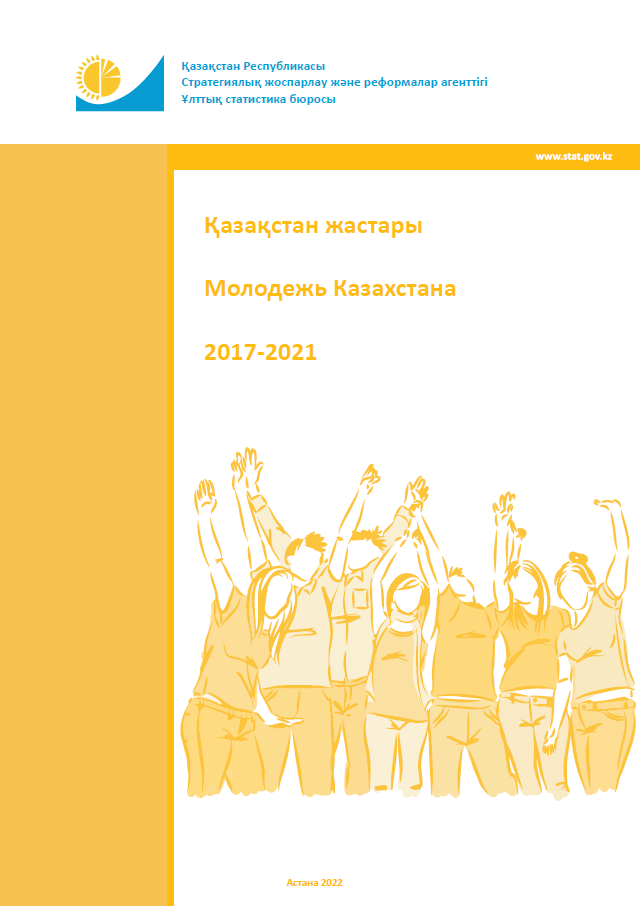 Молодежь Казахстана: статистический сборник (2017-2021)