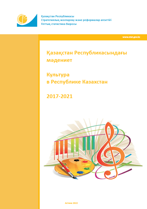 Культура в Республике Казахстан: статистический сборник (2017-2021)