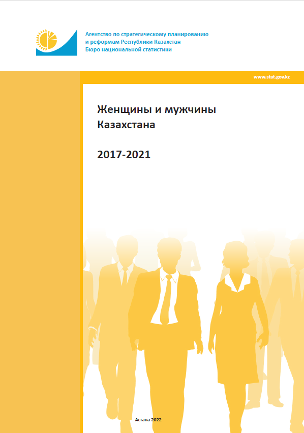 Женщины и мужчины Казахстана: статистический сборник (2017-2021)