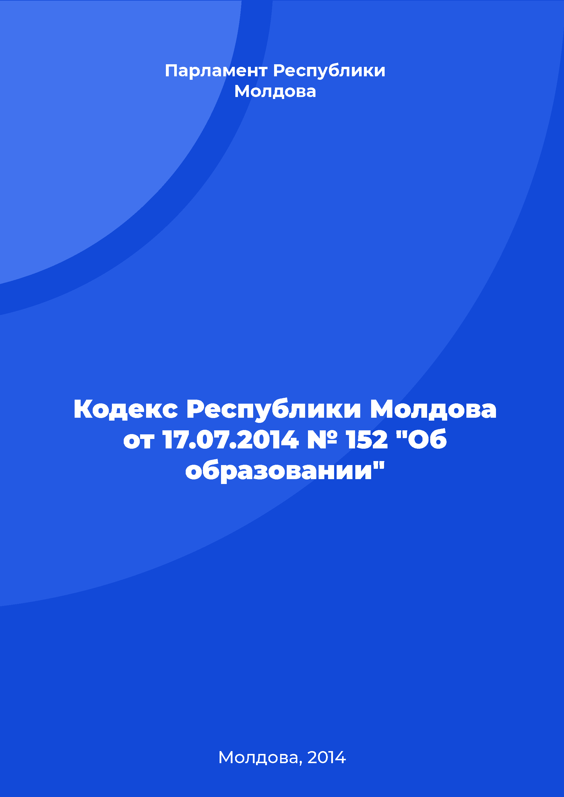 обложка: Code of the Republic of Moldova No. 152 of July 17, 2014 "On education"