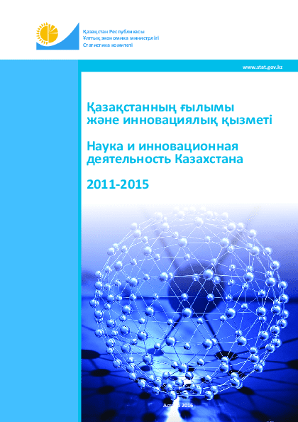 Science and innovation activity of Kazakhstan: statistical compilation (2011-2015)