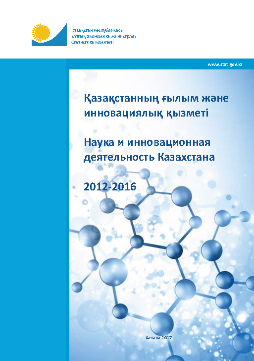 Наука и инновационная деятельность Казахстана: статистический сборник (2012-2016)