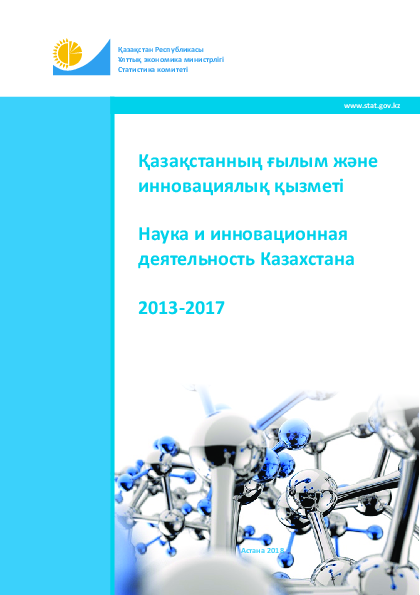 Science and innovation activity of Kazakhstan: statistical compilation (2013-2017)