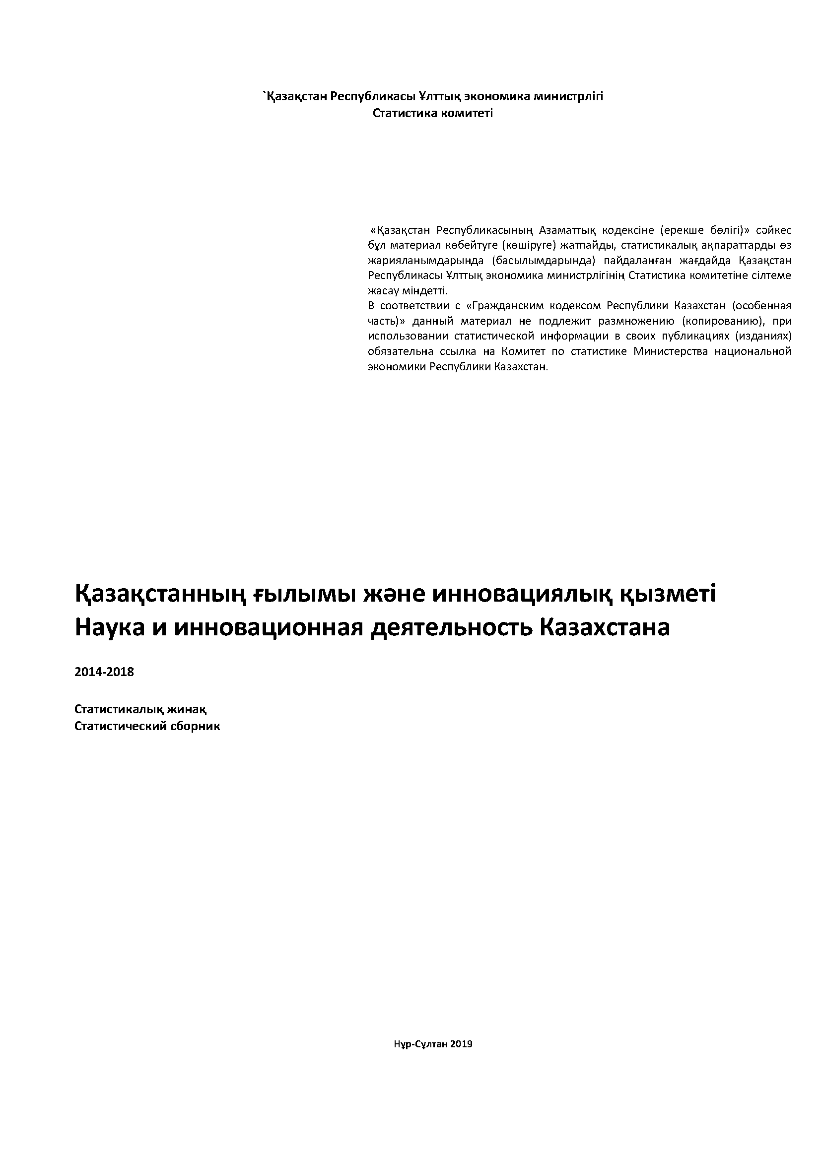 Наука и инновационная деятельность Казахстана: статистический сборник (2014-2018)