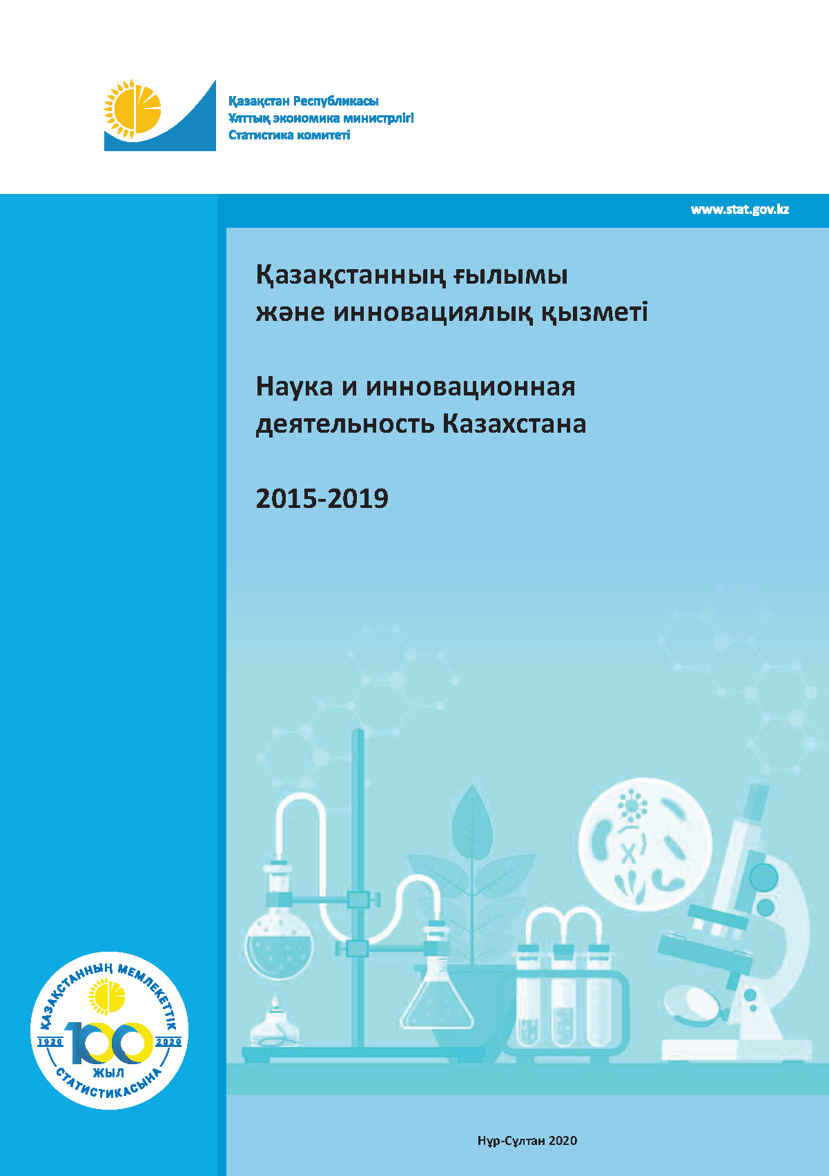 Наука и инновационная деятельность Казахстана: статистический сборник (2015-2019)