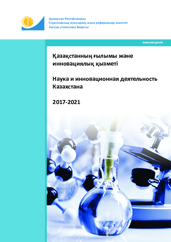 Наука и инновационная деятельность Казахстана: статистический сборник (2017-2021)