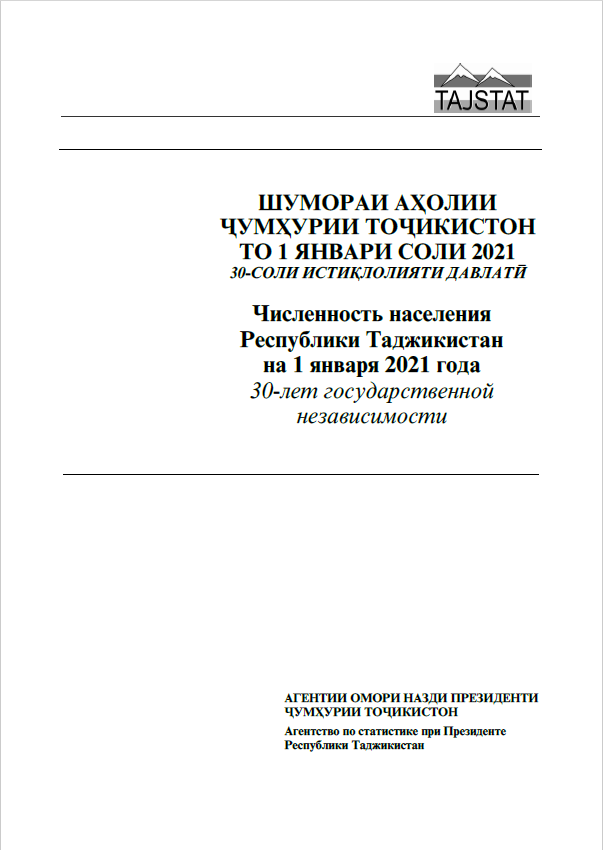 Численность населения Республики Таджикистан на 1 января 2021 года: статистический сборник