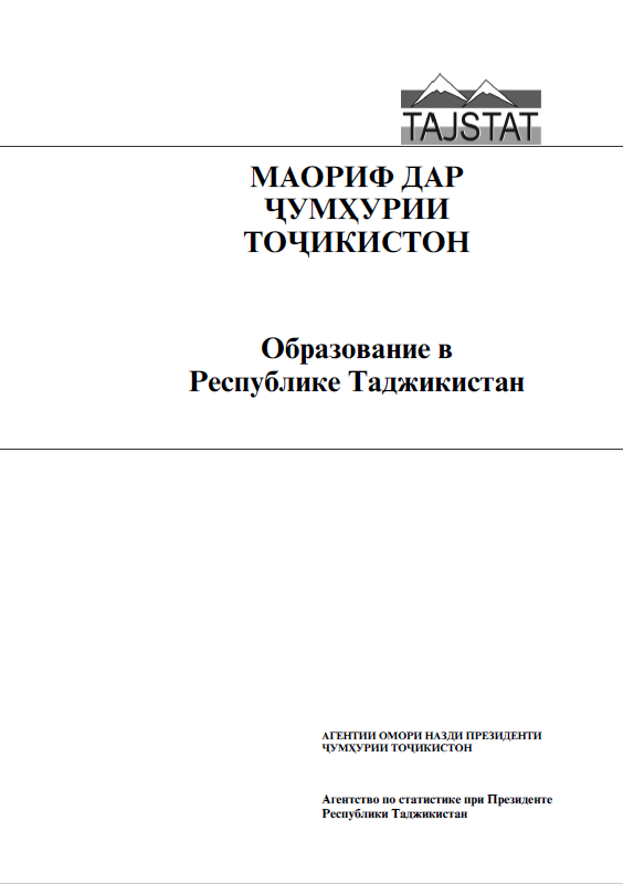 Образование в Республике Таджикистан: статистический сборник (2019)