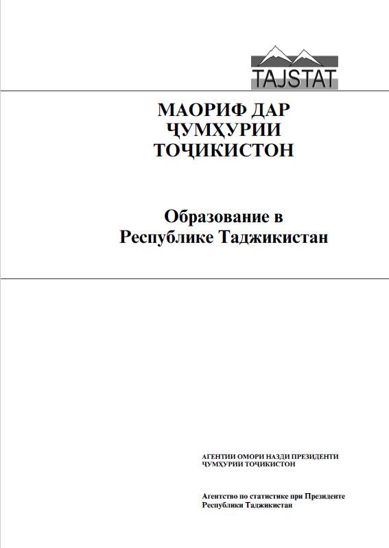 Образование в Республике Таджикистан: статистический сборник (2020)