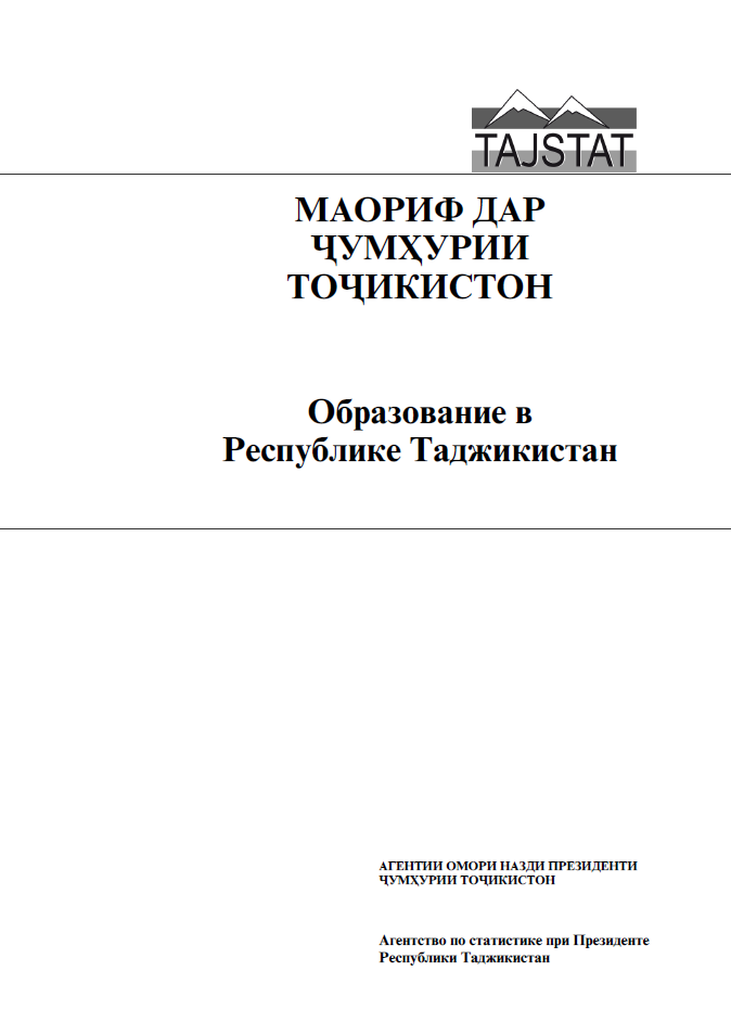 Образование в Республике Таджикистан: статистический сборник (2022)