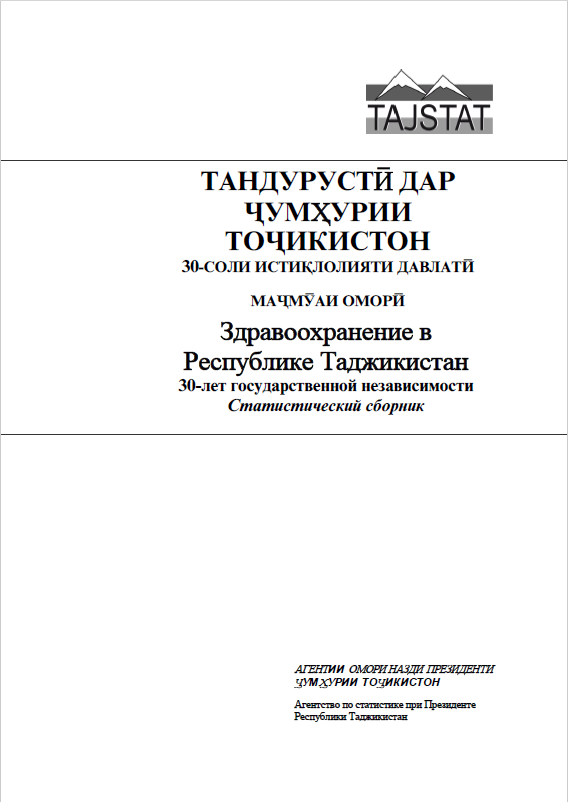 Здравоохранение в Республике Таджикистан: статистический сборник (2021)