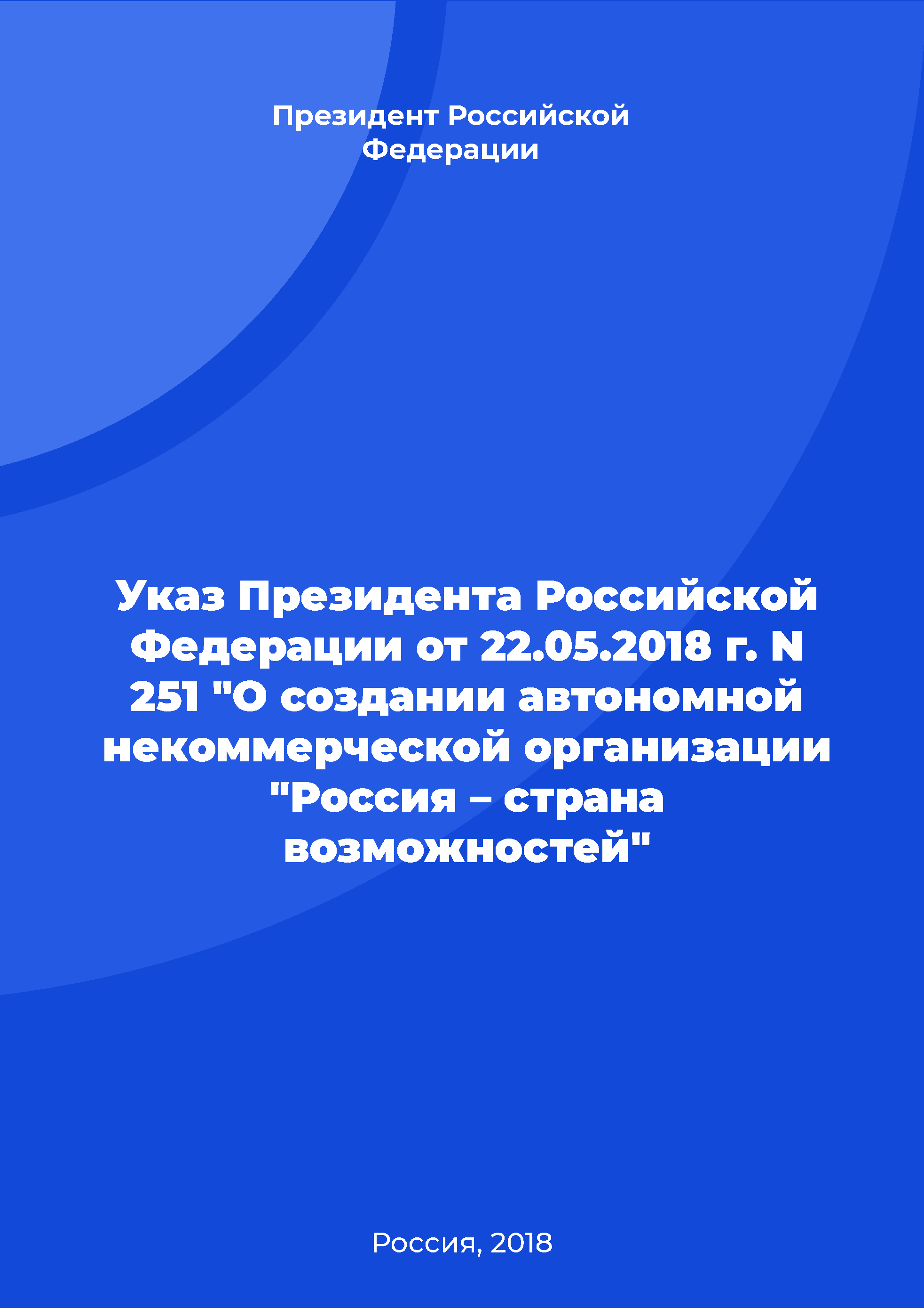 Decree of the President of the Russian Federation No. 251 of May 22, 2018 "On the creation of an autonomous non-profit organization "Russia – Land of Opportunity"