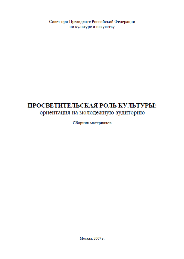 Просветительская роль культуры: ориентация на молодежную аудиторию. Сборник материалов 