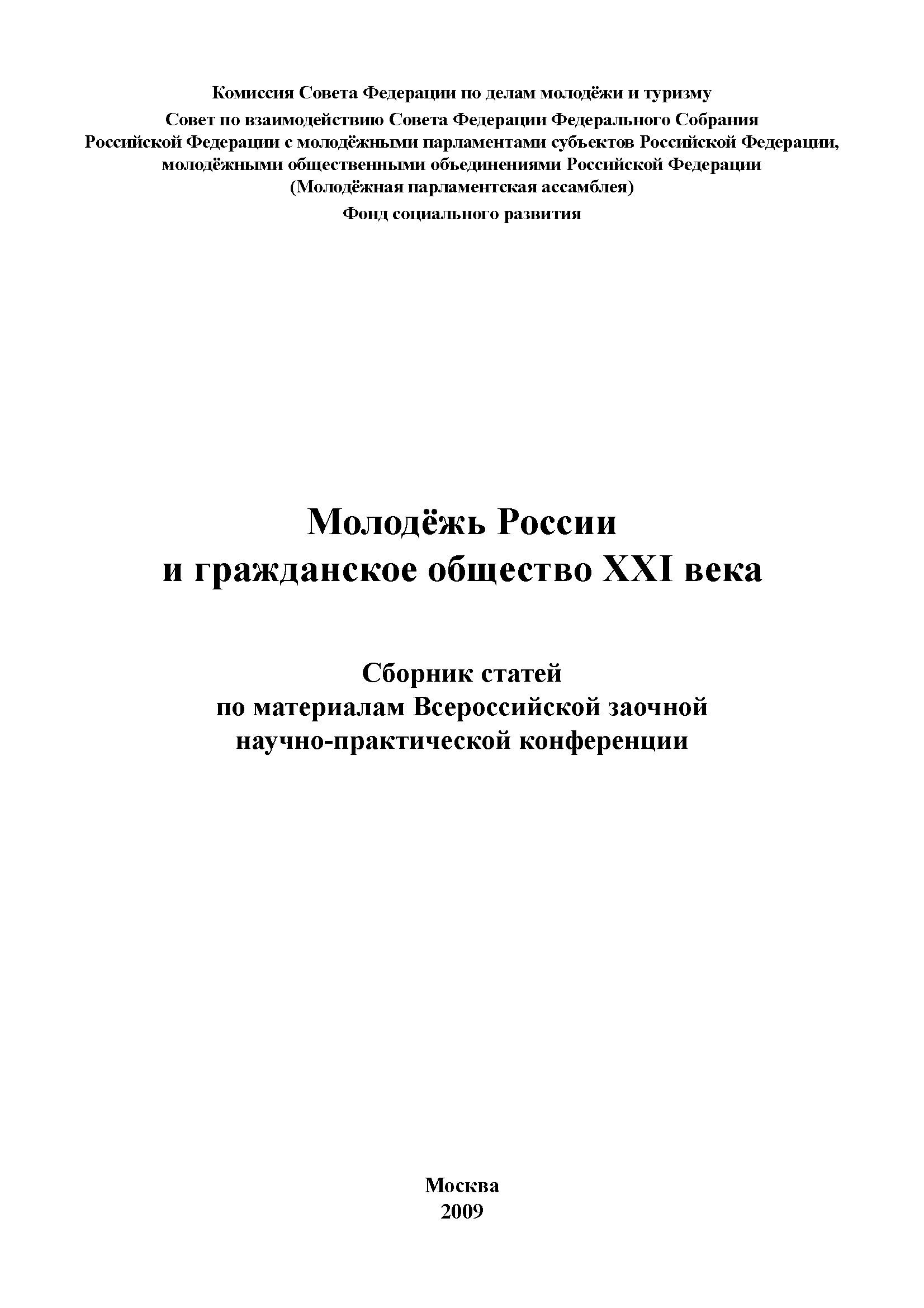 Youth of Russia and civil society of the XXI century: collection of articles based on the materials of the All-Russian correspondence scientific and practical conference 