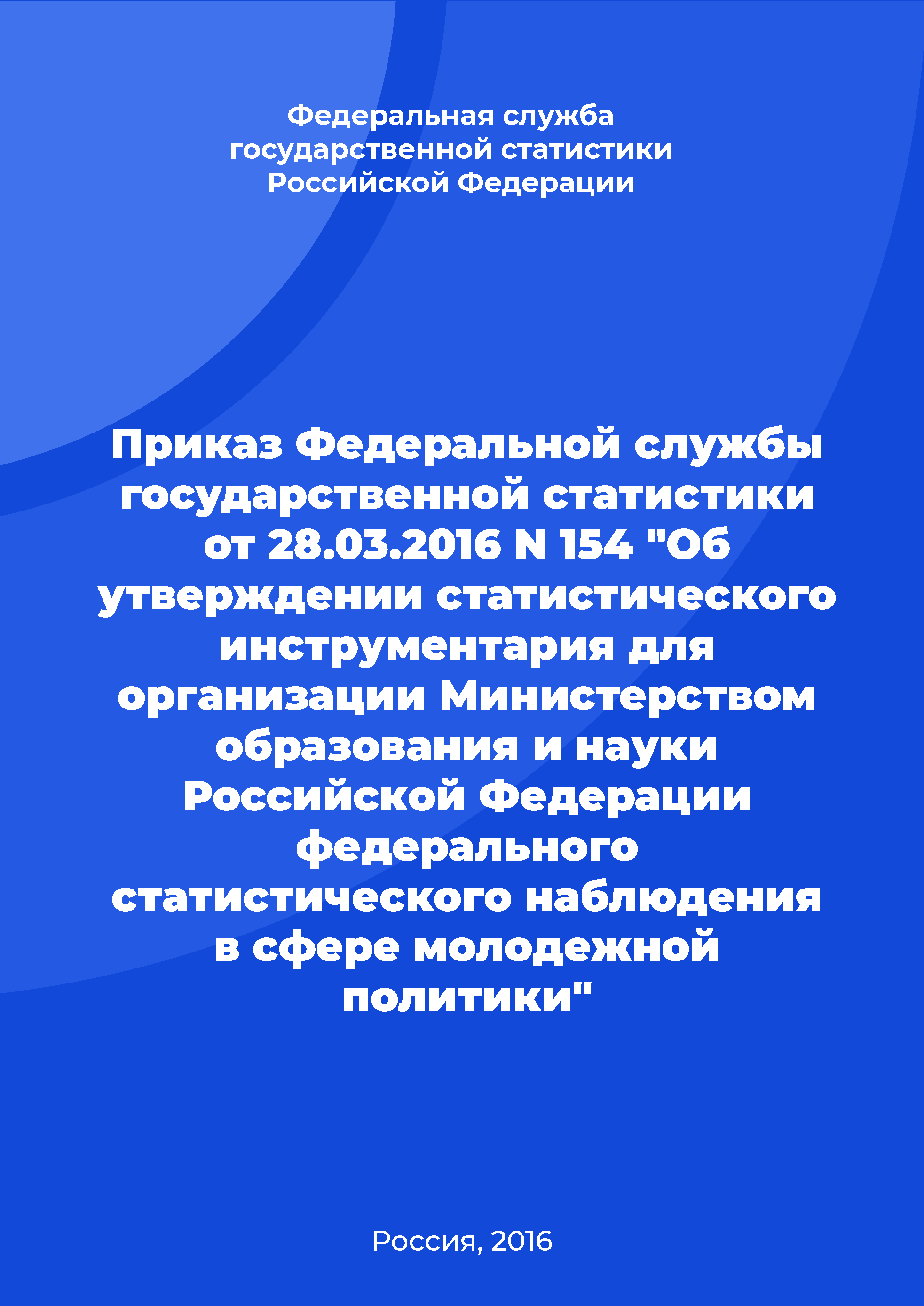 Приказ Федеральной службы государственной статистики от 28.03.2016 N 154 "Об утверждении статистического инструментария для организации Министерством образования и науки Российской Федерации федерального статистического наблюдения в сфере молодежной политики"