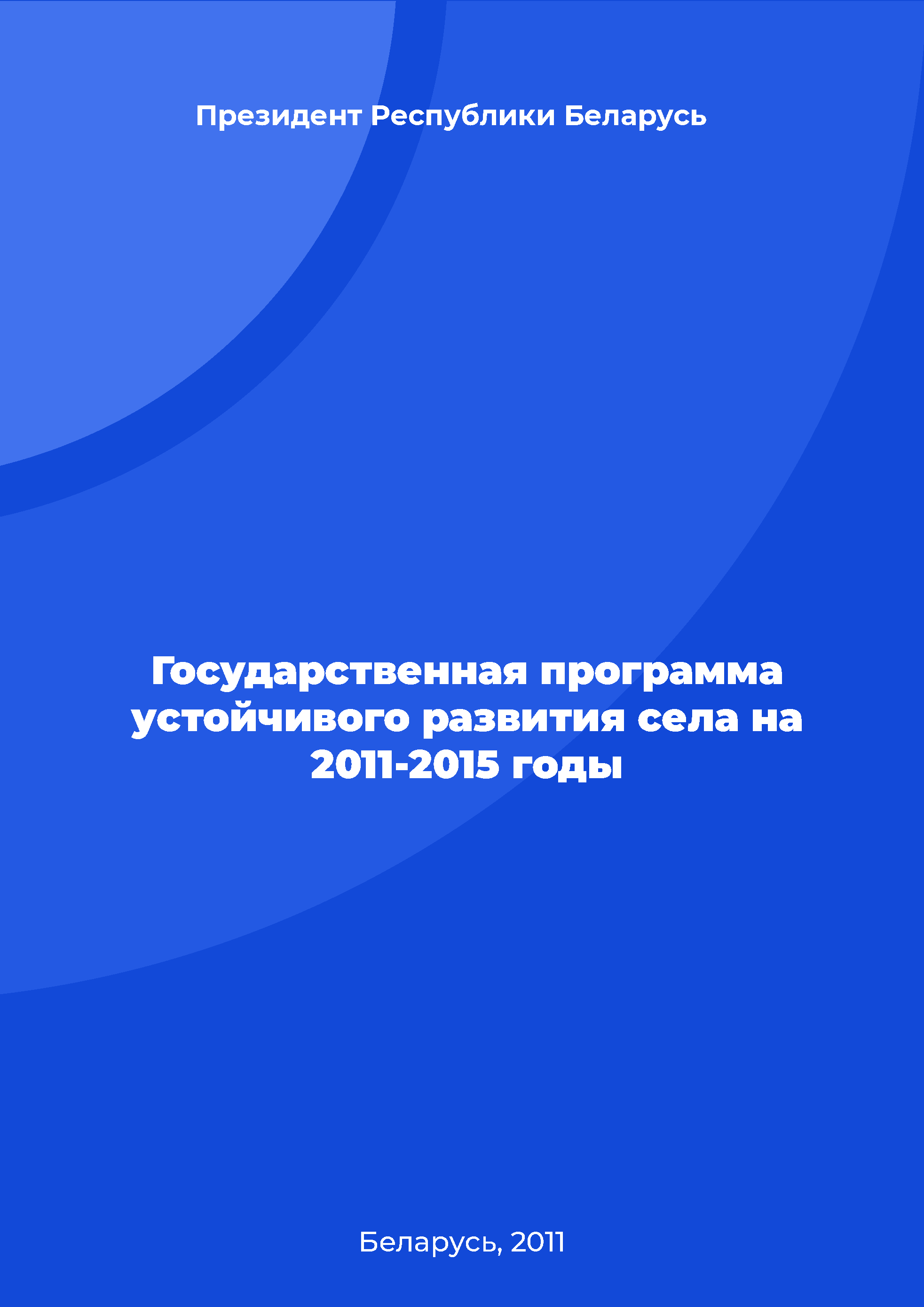 Государственная программа устойчивого развития села на 2011-2015 годы