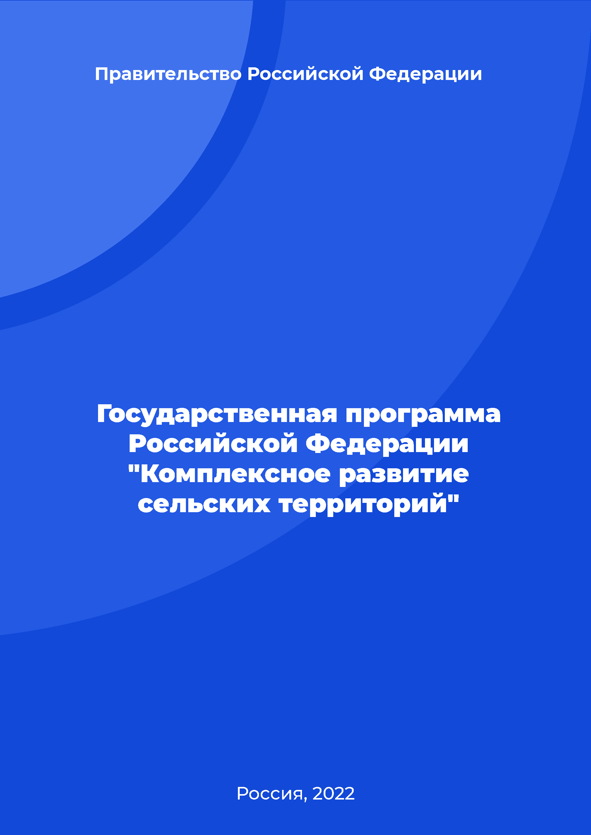 Государственная программа Российской Федерации "Комплексное развитие сельских территорий"