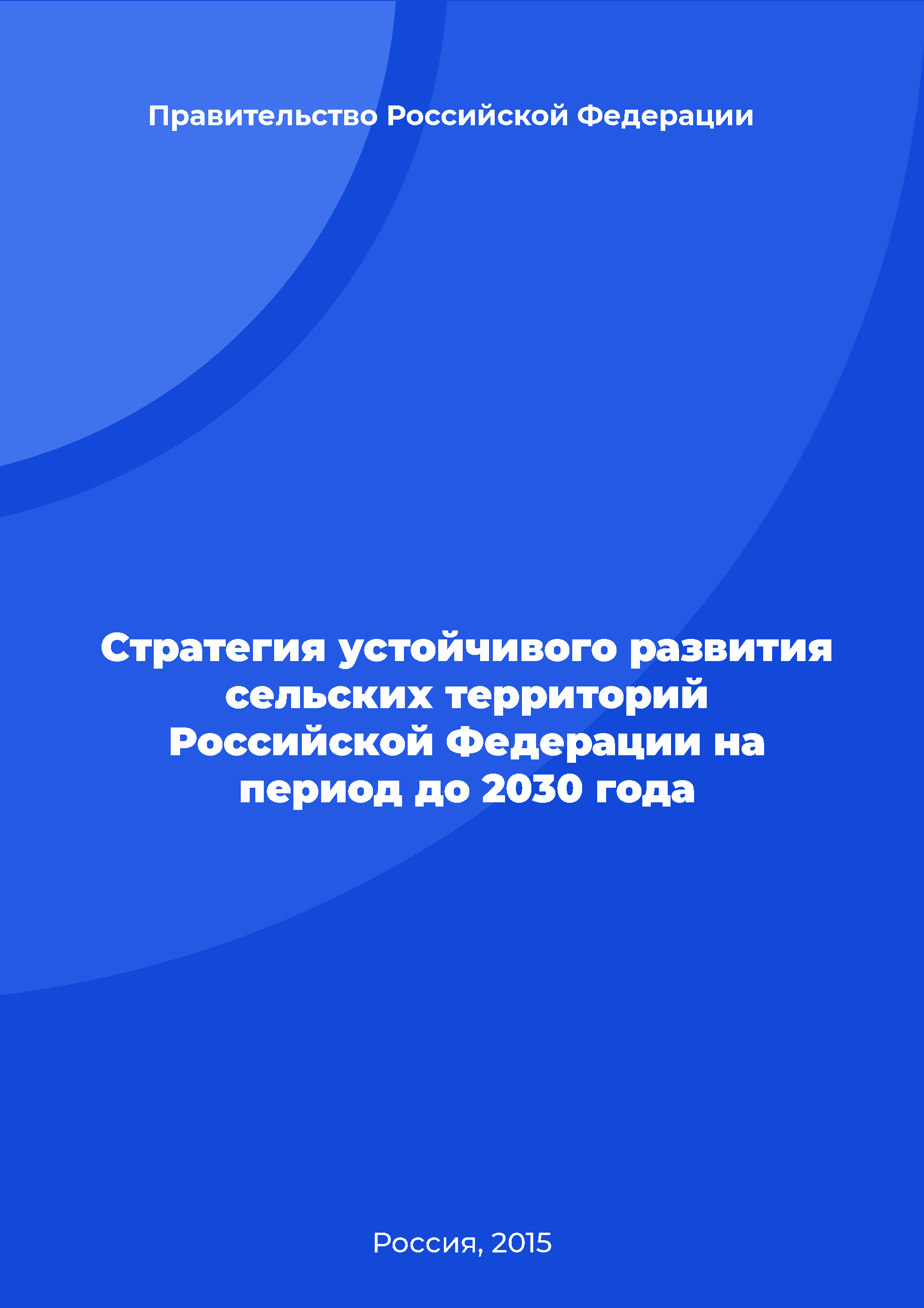 Strategy for sustainable development of rural territories of the Russian Federation for the period up to 2030