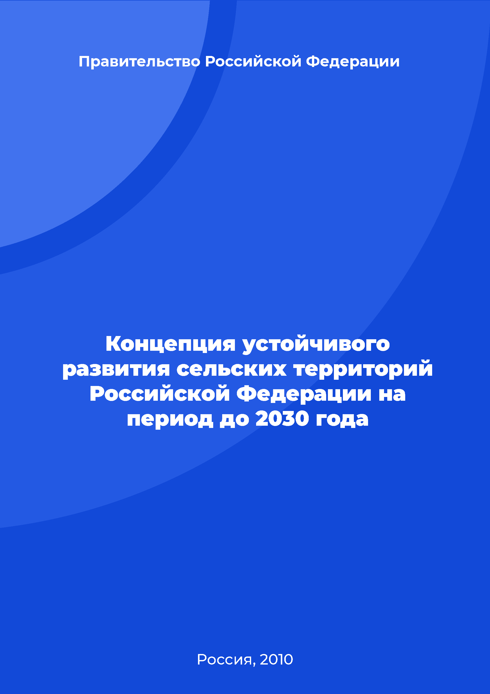 Концепция устойчивого развития сельских территорий Российской Федерации на период до 2030 года