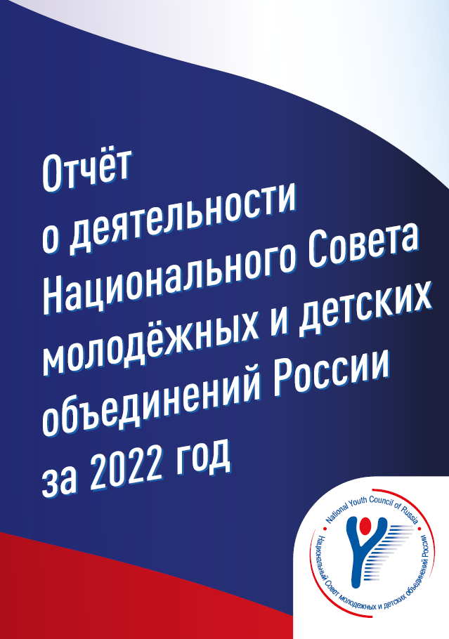 Report on the activities of the National Youth Council of Russia for 2022