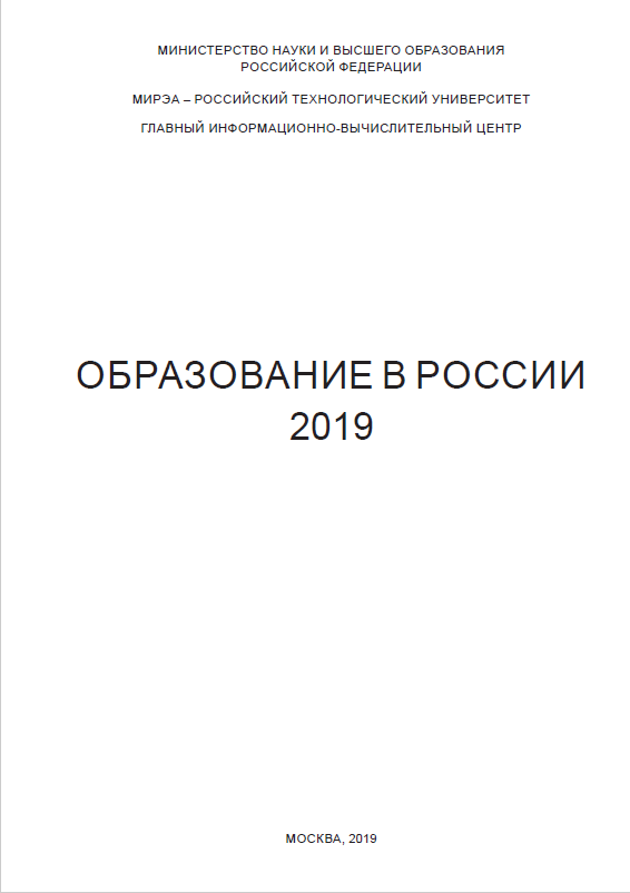 Образование в России – 2019: статистический бюллетень