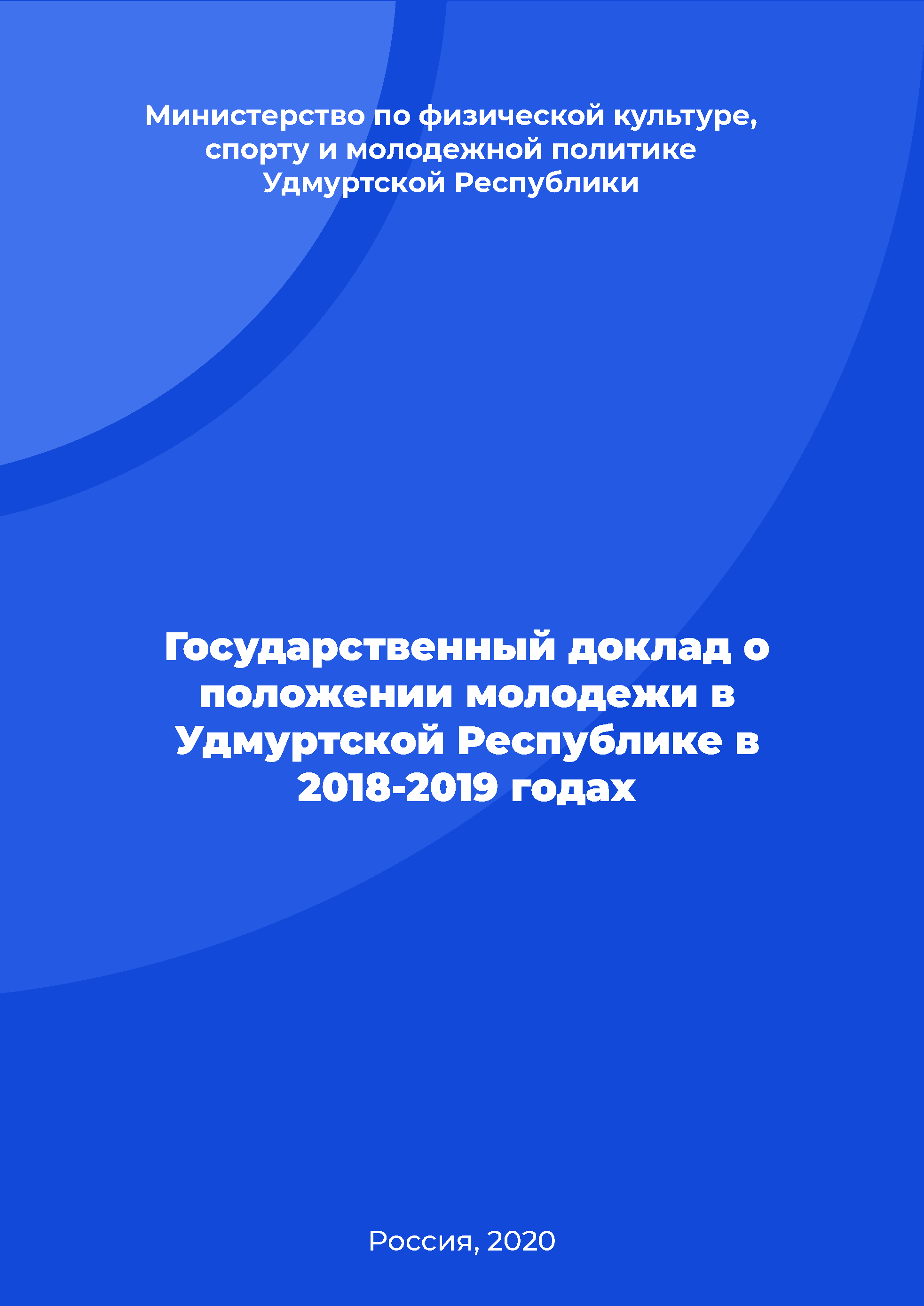 Государственный доклад о положении молодежи в Удмуртской Республике в 2018-2019 годах