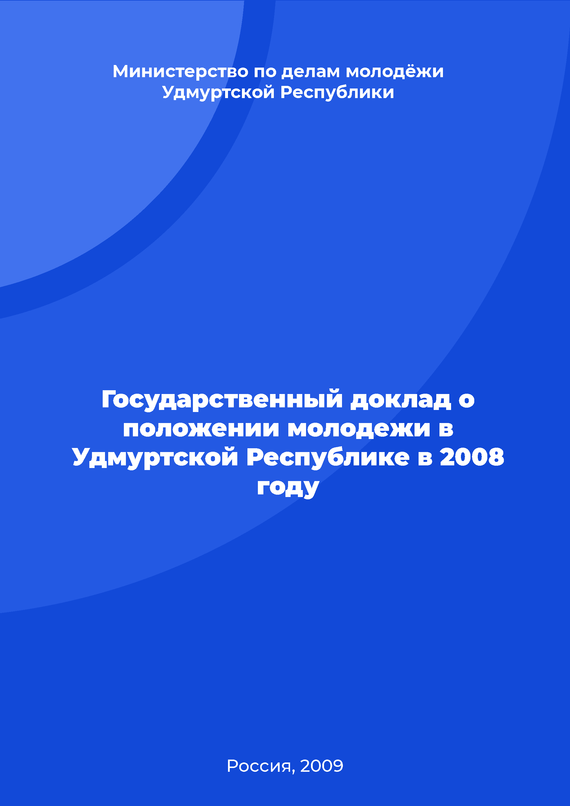 Государственный доклад о положении молодежи в Удмуртской Республике в 2008 году