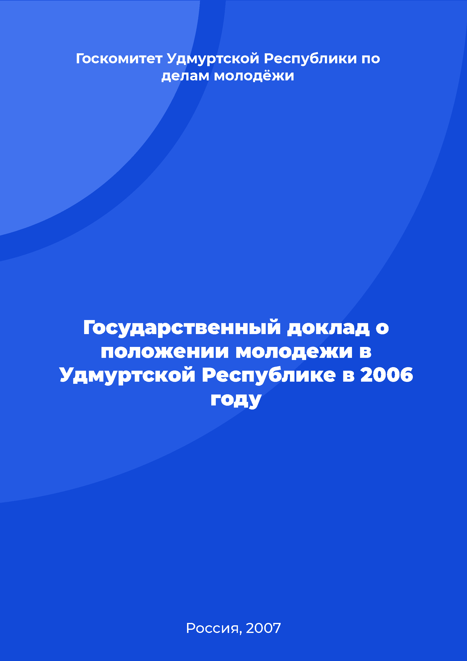 Государственный доклад о положении молодежи в Удмуртской Республике в 2006 году