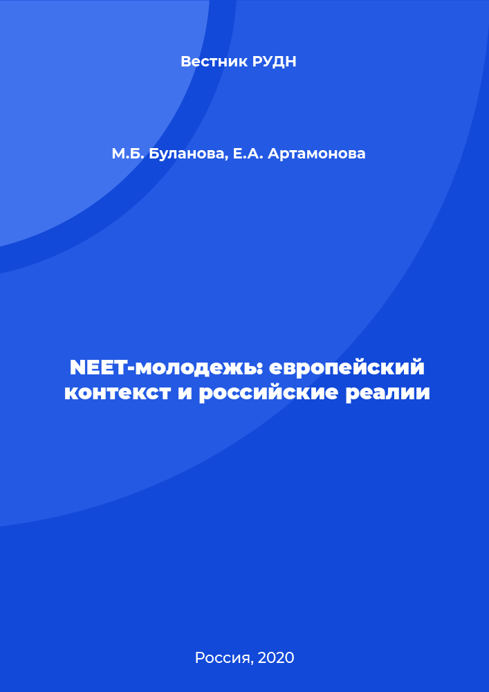 NEET youth: European context and Russian realities