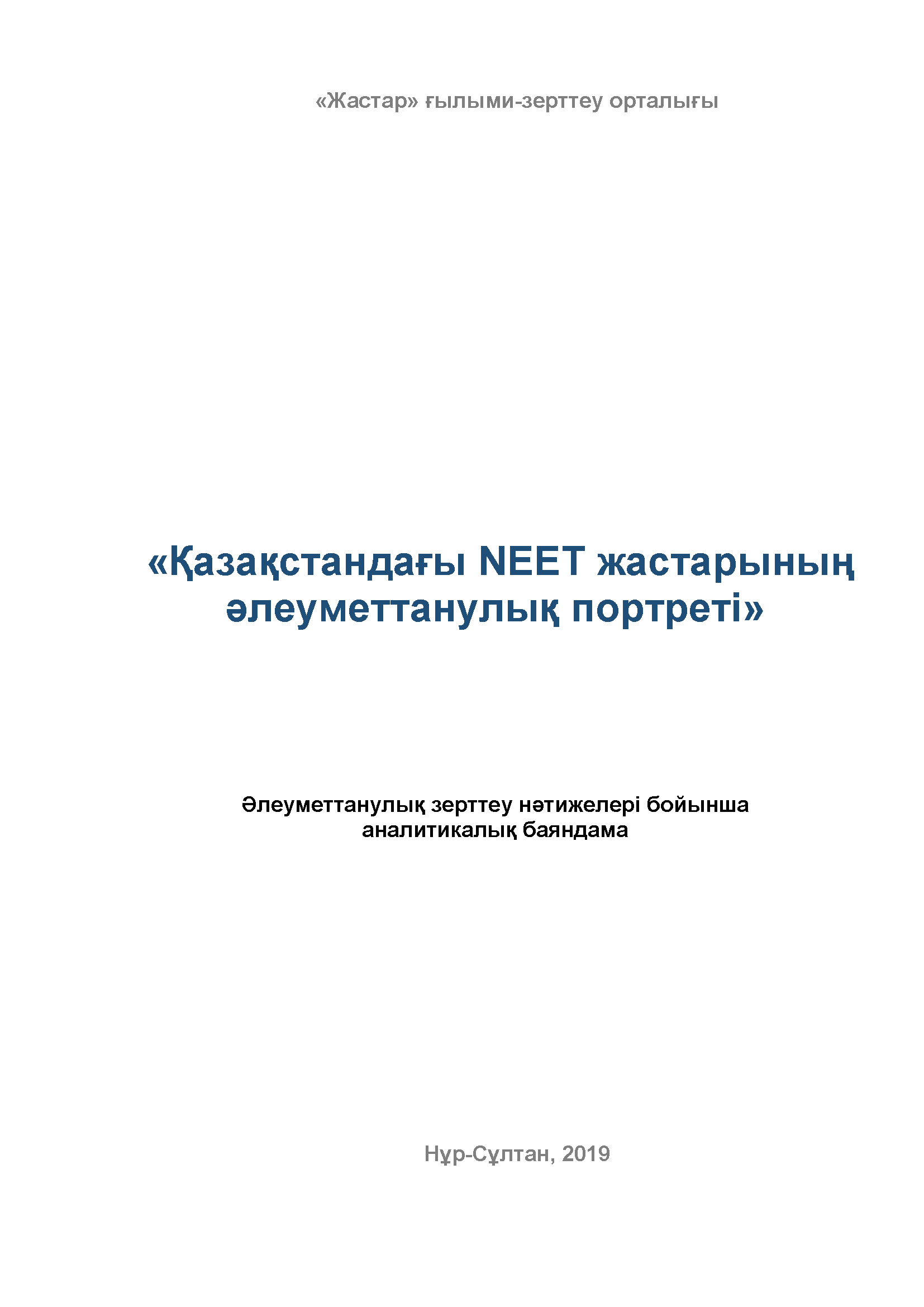 Аналитический доклад по результатам социологического исследования "Социологический портрет молодежи NEET в Казахстане" (2019)