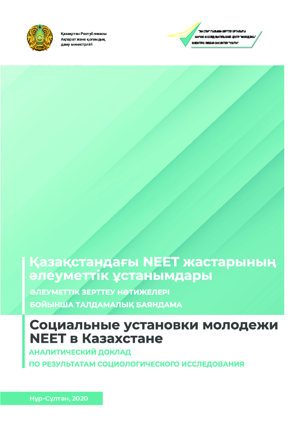 Analytical report on the results of the sociological study "Social attitudes of NEET youth in Kazakhstan" (2020)